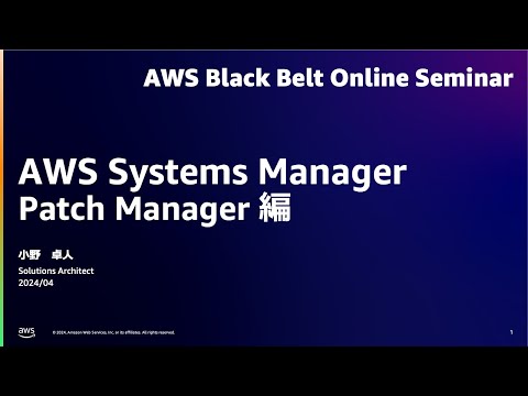 AWS Systems Manager Patch Manager【AWS Black Belt】