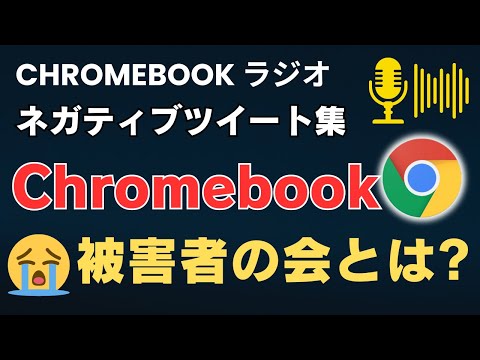 Chromebook被害者の会とは? 😥Chromebookラジオ 恒例のネガティブツイート集 世界一嫌われているガジェットChromebookのネガティブツイートを紹介します