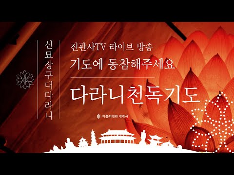 [생중계] 진관사 다라니 천독기도│250104 라이브 방송│신묘장구대다라니