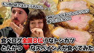 トンカツが大好きスペイン人に、全国8位の超絶やばいトンカツをたべさせてみたら、トンカツの基準値上げすぎて今後のトンカツライフが心配な事態にｗ