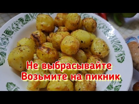 ДЕЛИКАТЕС ИЗ МЕЛКОЙ КАРТОШКИ ГОТОВИМ НА МАНГАЛЕ