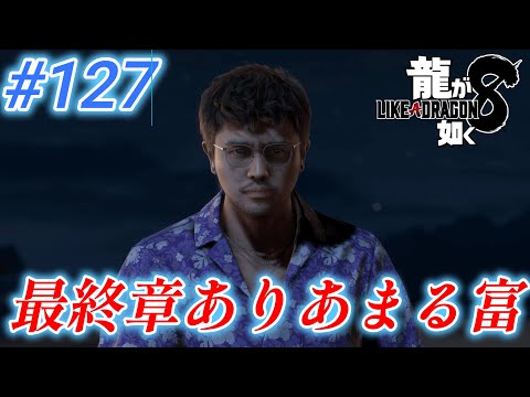 【龍が如く8】 #127「最終章ありあまる富」