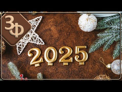 С Новым 2025 годом!