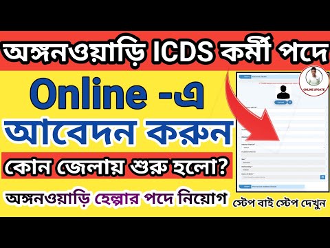 ICDS Recruitment 2024 West Bengal l ICDS Online Apply 2024 l WB ICDS Recruitment Vacancy 2024