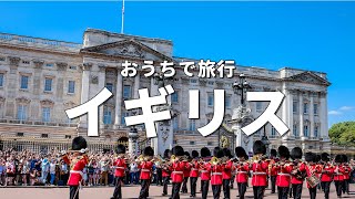 【イギリス旅行】絶対に訪れるべき観光スポットTOP10〈お家で旅行〉