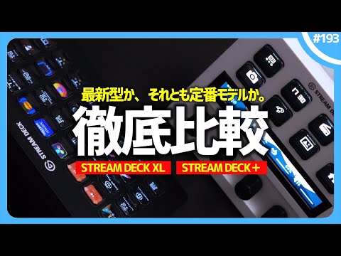 【 徹底比較 】『 STREAM DECK + 』vs『 STREAM DECK XL 』買うならどっちがオススメ？  ❘ elgato STREAM DECK Plus / XL