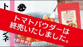 終売【トマトパウダー】トマトペンネ