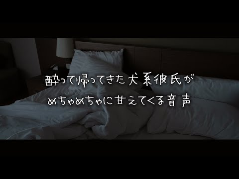 【女性向けボイス】酔って帰ってきた犬系彼氏がめちゃめちゃに甘えてくる音声【シチュエーションボイス】