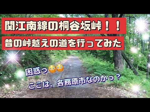 【危険！？】関江南線の桐谷坂峠！！　昔の峠越えの道を発見！　さっそく行ってみたら、ここは各務原市なのか？・・・と思うくらい山の中だった😅😅