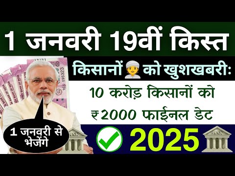 1 जनवरी से आएगें पीएम किसान का पैसा | pm kisan 19th instalment date 2025 | pm kisan 19 vi kist jari