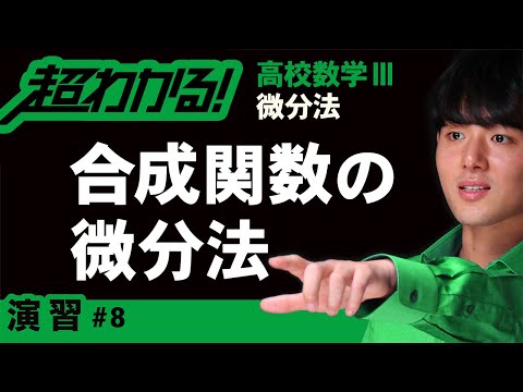 合成関数の微分法【高校数学】微分法＃８