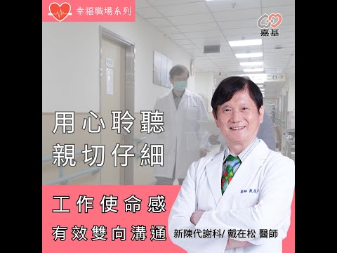 💖 用愛點亮醫療路，戴在松醫師的醫者仁心📹