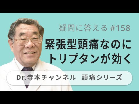 【頭痛シリーズ】10.疑問に答える #158  緊張型頭痛なのにトリプタンが効く（Dr.寺本チャンネル）