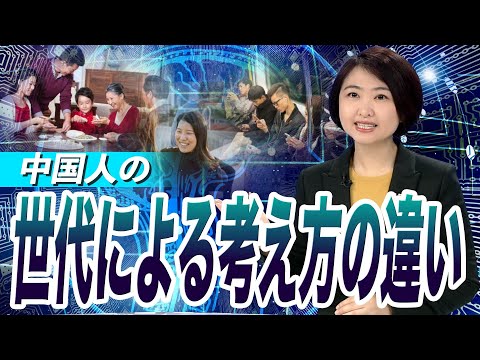 【ビジネスマン必見シリーズ】中国の”世代”による考え方の違い