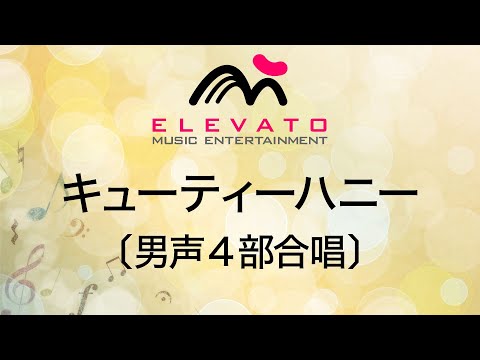 キューティーハニー〔男声4部合唱〕