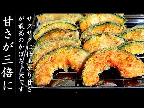 ものすごく甘くてサクサクになる！プロのかぼちゃの天ぷらの作り方