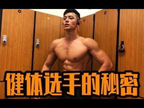 【健体选手的秘密】—也许没人告诉过你.赛前所有准备工作VLog,以及糖原消耗腿部训练.The dedication Series.EP16