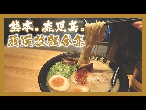 【熊本鹿兒島必食拉麵！！】🍜熊本鹿兒島心水拉麵合集