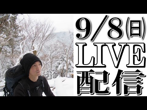 【LIVE配信で質疑応答】9/8 ㈰ 2100からナイポリがライブ配信