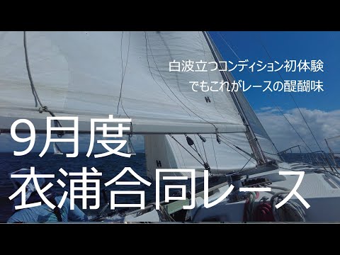 2023 09 17衣浦合同レース   4K