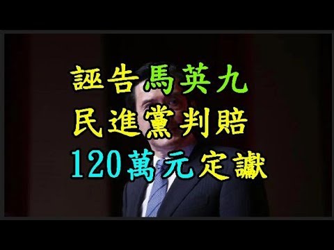 誣告 【馬英九】 民進黨判賠120萬元定讞 TREND64 最熱門新聞