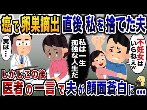 卵巣摘出直後夫に捨てられた私→しかし、医者の話を聞いた後に夫が血相を変えて…【2ch修羅場スレ・ゆっくり解説】