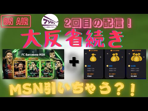 【第2回配信】【efootball2025】 前回の猛特訓延長戦+MSNガチャ引くかも？！(フレマ🙆‍♀️) #efootball2025 #イーフト