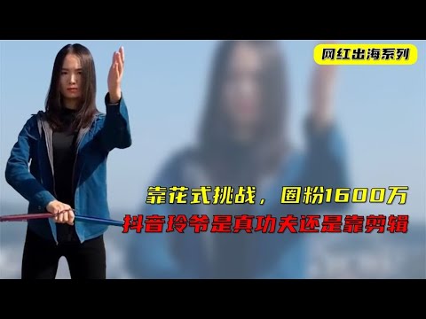 凭花式挑战抖音圈粉千万，成功出海TikTok，是真功夫还是靠剪辑