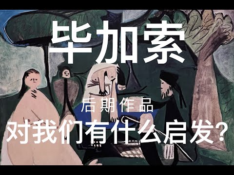 毕加索后期作品，对我们有什么启发？