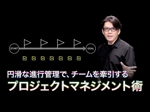 【LSSライブ配信の学校】プロジェクトを着実かつ円滑に進めるマネジメント術（講師：田口 真行）