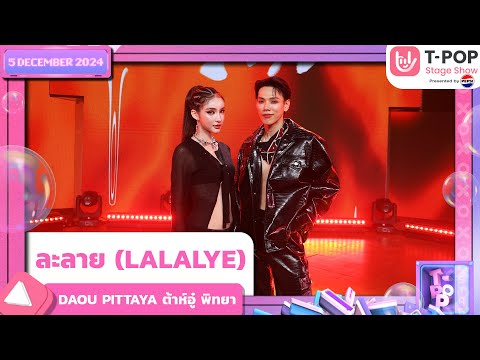 ละลาย (LALALYE) - DAOU PITTAYA ต้าห์อู๋ พิทยา | 5 ธ.ค.67 | T-POP STAGE SHOW  Presented by PEPSI