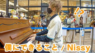 ライブ直前にNissy(西島隆弘)「僕にできること」弾いてみた【ストリートピアノ】