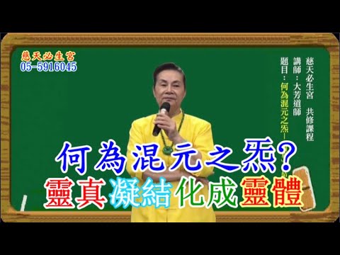 何為混元之炁–靈真凝結化成靈體 慈天必生宮梅湘師姐1120507