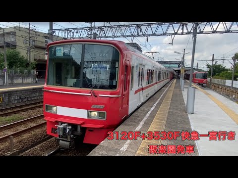 【名鉄】3100系3120F+3500系3530F快速急行一宮行き　聚楽園発車