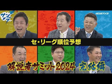 【サンドラ】解説者サミット２０２４!!完結編はセ・リーグ順位予想!!赤星憲広＆川口和久＆谷繁元信＆槙原寛己＆真中満＆川上憲伸