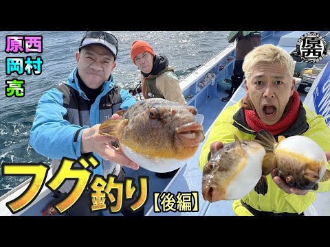 原西＆岡村＆亮の【フグのカットウ釣り】(後編)