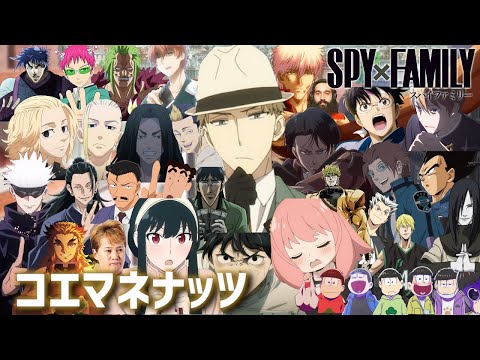 【声真似】コエマネナッツ/Official髭男dism 歌ってみた！！【SPY×FAMILY】