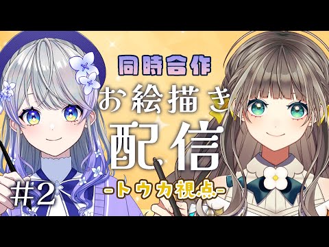 【お絵描き】とかあられ合作配信（色塗り）【トウカ/はなあられ/AiceClass】