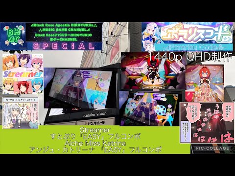 『ポラリスコード』Streamerすとぷり「EASY」フルコンボ【初見】Alche Miss Katrinaアンジュ・カトリーナ 「EASY」フルコンボ【ラウンドワン梅田】