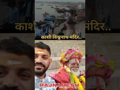 काशी विश्वनाथ मंदिर बनारस..#गंगाघाट  #काशीविश्वनाथ #महादेव #बनारस #viral  #shortsvideo #gangaaarti