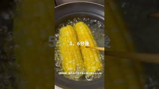 【必見】とうもろこしの茹で方🌽 /Corn