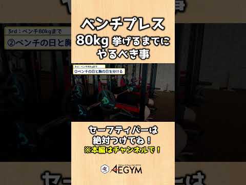 ベンチプレス80kg挙げるまでにやるべき事【佐野市の24時間ジム：AEGYM】 #Shorts