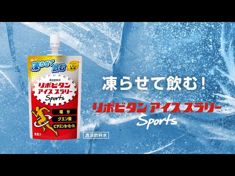 リポビタンアイススラリー Sports「すべての熱中症対策に」篇　30秒