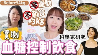 【實測🔍血糖控制飲食真有效？】零運動😮不節食🍫減了3kg+?!!跟著科學家改善健康！What I eat in a week？ |【potatofishyu】