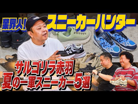 サルゴリラ赤羽の愛用スニーカー5選！ニューバランス、サロモン、ホカ……【業界人！スニーカーハンターVol.5】