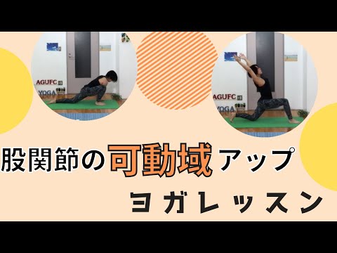 【ヨガ】股関節の可動域向上＆動きをスムーズにするヨガレッスン！！