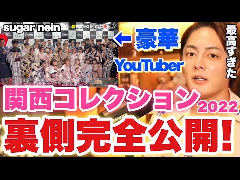 【青汁王子】関西コレクション2022裏側完全公開！あの松●潤さんとも初対面！？超豪華ゲスト続々登場で大興奮！【三崎優太/切り抜き ヒカル スカイピー  コムドット sugar nein】