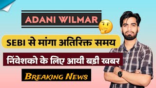 SEBI से माँगा समय 🤔 Adani Walmar Share News Today • Adani Wilmar Share News ‼️ Breaking News