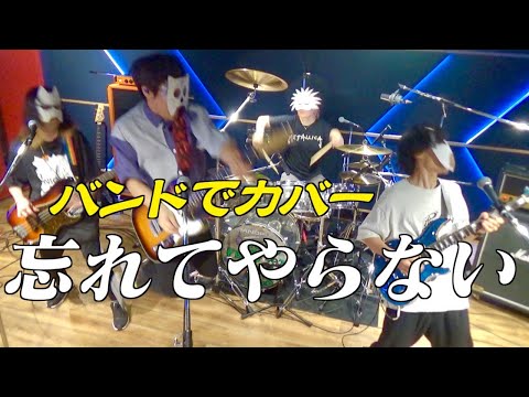 バンドで ぼっち・ざ・ろっく！劇中曲『忘れてやらない(結束バンド)』を演奏。流田Project