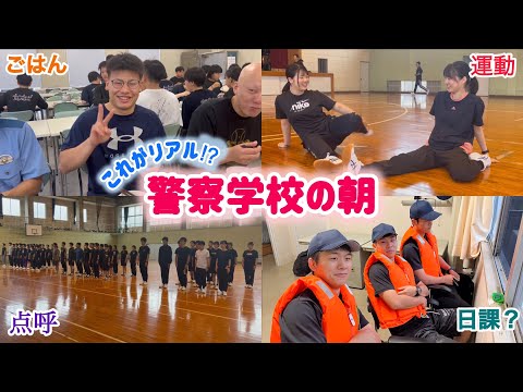 これがリアル⁉︎警察学校の朝